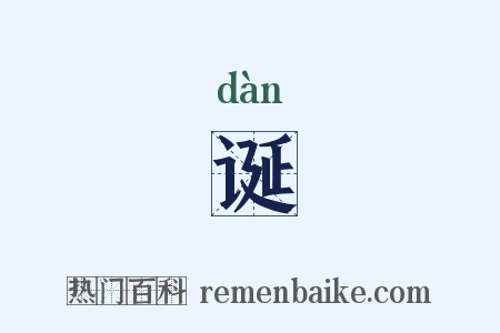 诞是什么意思的图片